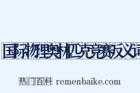 国际物理奥林匹克竞赛反义词是什么意思的图片